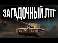 ЛТГ "Загадочный" Легкий танк| World of Tanks