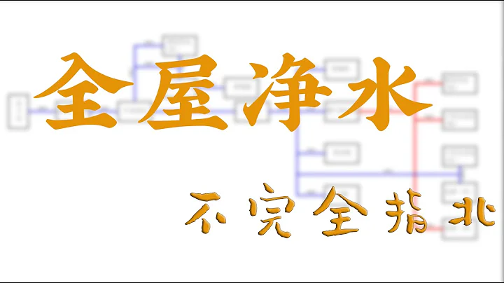 「從零學裝修」——全屋凈水，一篇就夠（前置過濾器，中央凈水器，軟水機到底幹嘛用） - 天天要聞