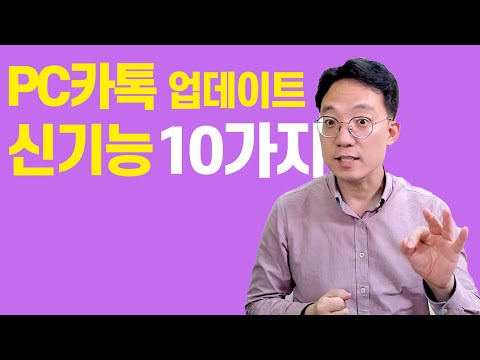 <strong>PC카톡</strong> 신기능 10가지 | 누나IT