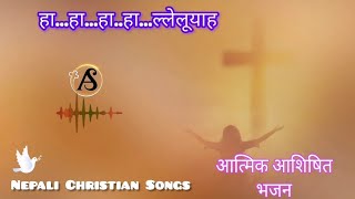 Video thumbnail of "chahera maile || nepalichristiansong || nepali worshipping || lyrical video song elshadai song"