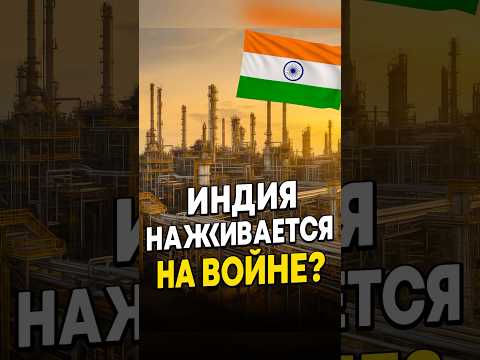Индия наживается на кровu!