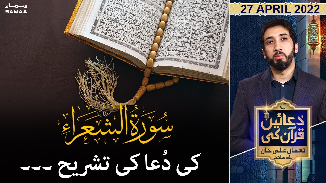 Duaein Quran ki - Surah Ash-Shu'ara ki dua ki tashri - SAMAATV  - 27 April 2022