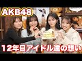 【12年目アイドル】大人になったことを実感した話し🍕