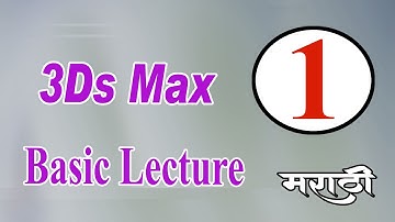 3Ds Max first lecture step by step full video tutorial new 2022 in marathi #3dsmaxmodeling