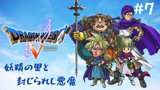 実況】ドラゴンクエストV 天空の花嫁 #7 - YouTube
