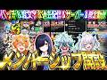 メ　ン　バ　ー　シ　ッ　プ　開　設　☆