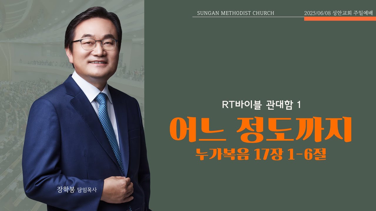 하남 미사지구 성안교회 2부 온라인 예배 [어느 정도까지] 누가복음 17장 1-6절 (250608)