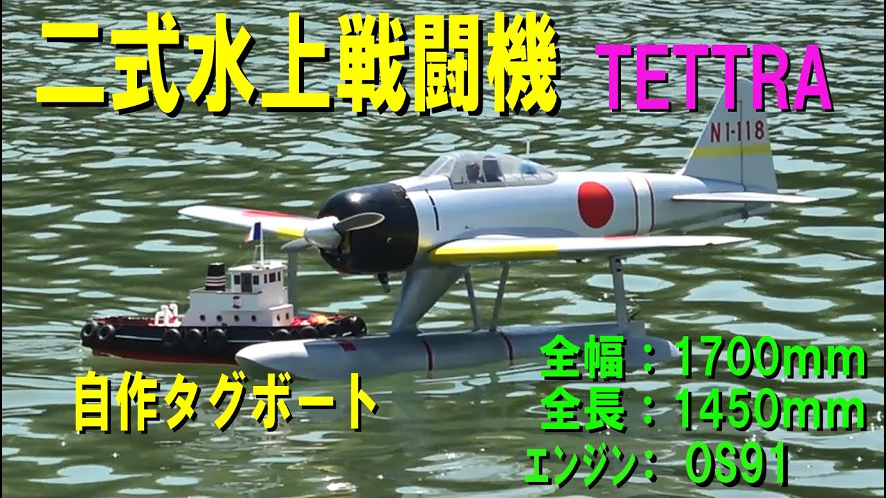 TETTRA 二式水上戦闘機90 + 自作タグボート【ラジコン飛行機】