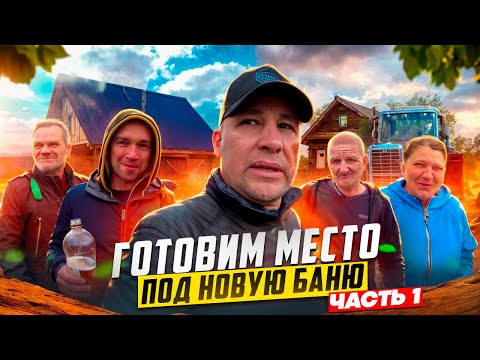 УБРАЛИ МУСОР ОТ СТАРОЙ БАНИ / ПОСЧИТАЛИ СКОЛЬКО НАДО МАТЕРИАЛА НА БАНЮ