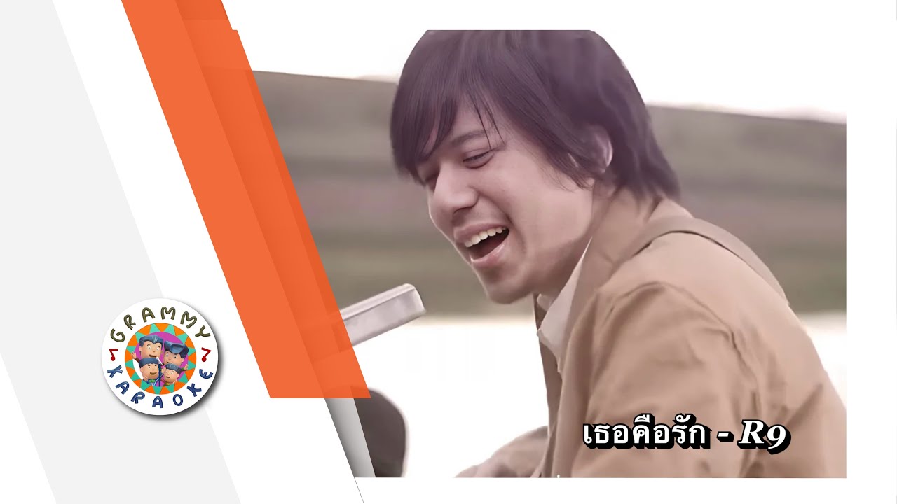 คาราโอเกะ เธอคือรัก - R9