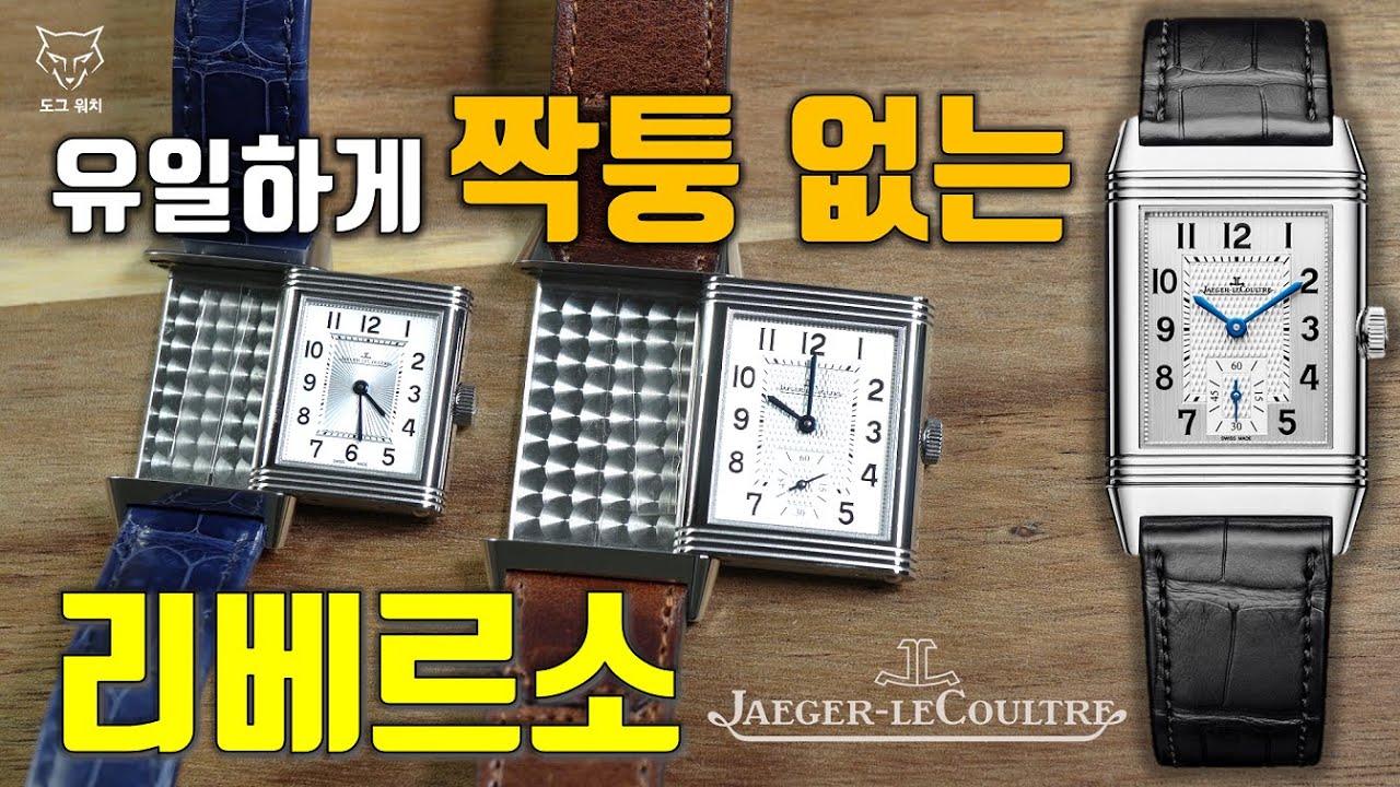 [도그워치 리뷰#88] 짝퉁이 없는 시계! 예거르쿨트르 리베르소 2개 언박싱! Jaeger LeCoultre Reverso 사각시계의 끝! 정말 살만한 시계인가??