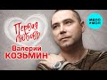 Валерий Козьмин  -  Первая любовь (Альбом 2013)