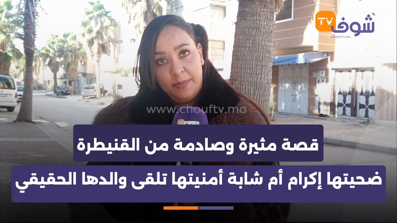 قصة مثيرة وصادمة من القنيطرة ضحيتها إكرام أم شابة أمنيتها تلقى والدها الحقيقي