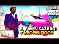 ИГРОК В КАЗИНО (13.000.000$)! - Обычный День GTA SAMP #4