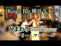 【❤️横浜ライブの模様 ひまわり Sunflower 9/23 ピアノ】ヘンリー・マンシーニHenry Mancini @1211piano