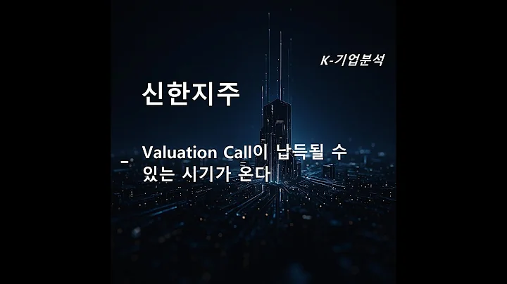 신한지주 - Valuation Call이 납득될 수 있는 시기가 온다