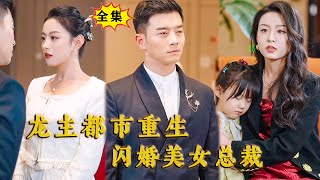 [Multi SUB] （全集）美女总裁为了躲避家族联姻，相亲走错位置，被萌娃神助攻，直接闪婚穷小伙，谁知小伙的身份竟然如此不简单？！#MiniDrama #精彩大陆短剧 #战神  #逆袭 #美女