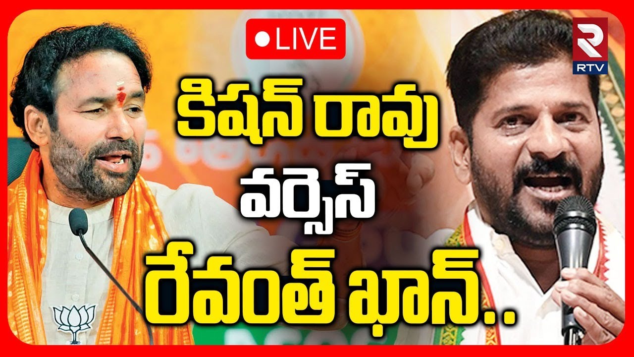 Kishan Reddy Counter To CM Revanth Reddy🔴LIVE : కిషన్ రావు VS రేవంత్ ఖాన్ | BJP Vs Congress | RTV