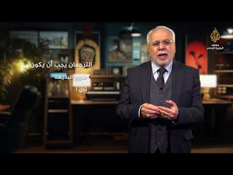 الحلقة التاسعة المترجم والترجمان