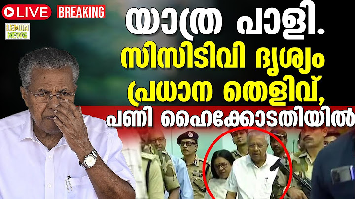 🔴LIVE | Pinarayi | യാത്ര പാളി. CCTV ദൃശ്യം പ്രധാന തെളിവ്, പണി ഹൈക്കോടതിയില്‍