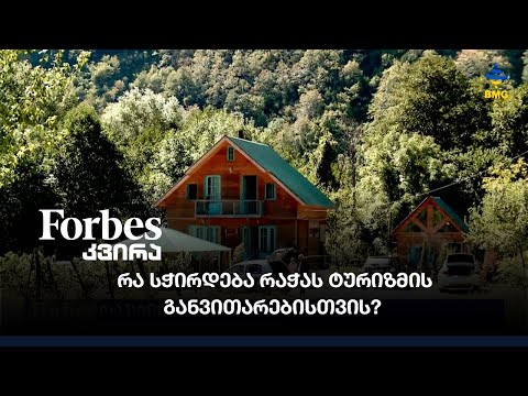 რა სჭირდება რაჭას ტურიზმის განვითარებისთვის?