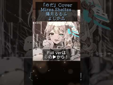 のだ coverd by Mirea Sheltzs ・陽月るるふ・よしか⁂【歌ってみた】 #生歌 #vtuber #歌ってみた #shorts #covermusic