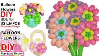 ЦВЕТЫ ИЗ ШАРОВ пошаговая инструкция Balloon Flower Bouquet TUTORIAL