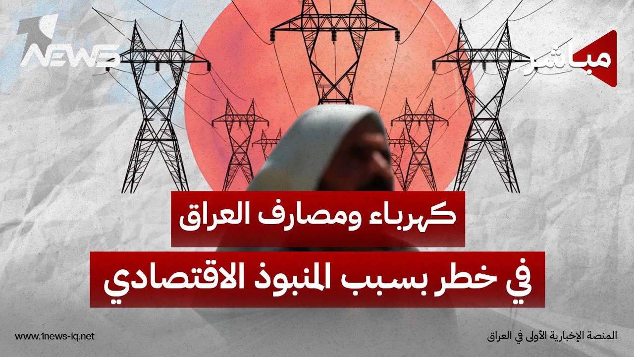 كهرباء ومصارف العراق في خطر بسبب "المنبوذ الاقتصادي" ضد إيران | اخبار المنتصف 2026/8/25