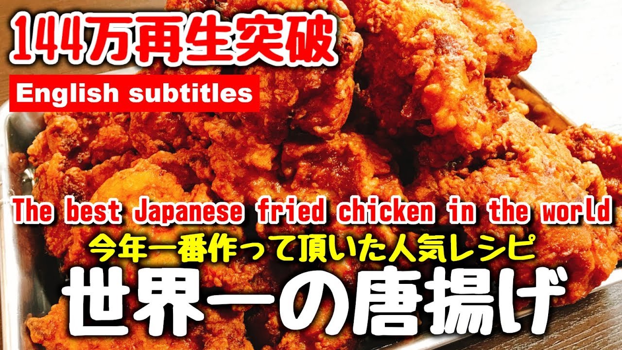 今年一番愛された世界一美味い唐揚げをもう一度作ってみた The Best Japanese Fried Chicken In The World 세계에서 가장 맛있는 튀김 世界上最美味的油炸食品 Youtube