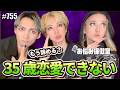【35歳からの恋愛】経済力?年収?選び過ぎ?妥協すべき?結婚とか考えたら気軽には恋愛できない?エンガブ #755【オネエ】
