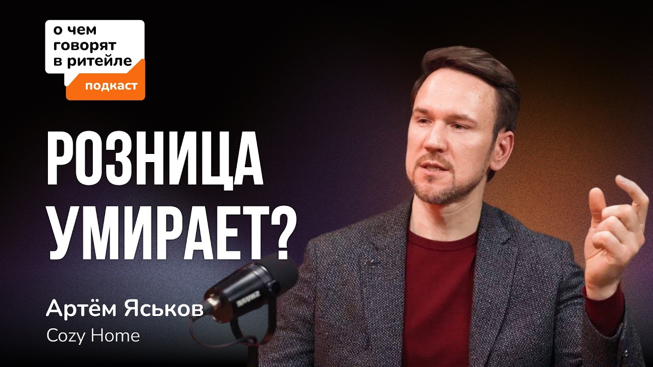 Маркетплейсы уже дают 50% продаж. Что будет с розницей? | Артем Яськов Cozy Home