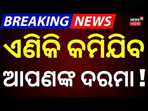 ବଢ଼ିବନି ଦରମା ବଡ଼ ଘୋଷଣା ! LIVE:  EPF Wage Limit Hike: Big News for Odisha Employees | Odia News