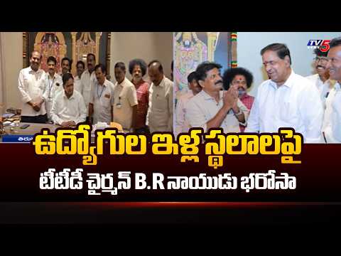 ఇళ్ల స్థలాలపై B.R నాయుడు భరోసా..TTD Chairman B.R. Naidu assures on ttd employees' house plots | TV5 - TV5NEWS