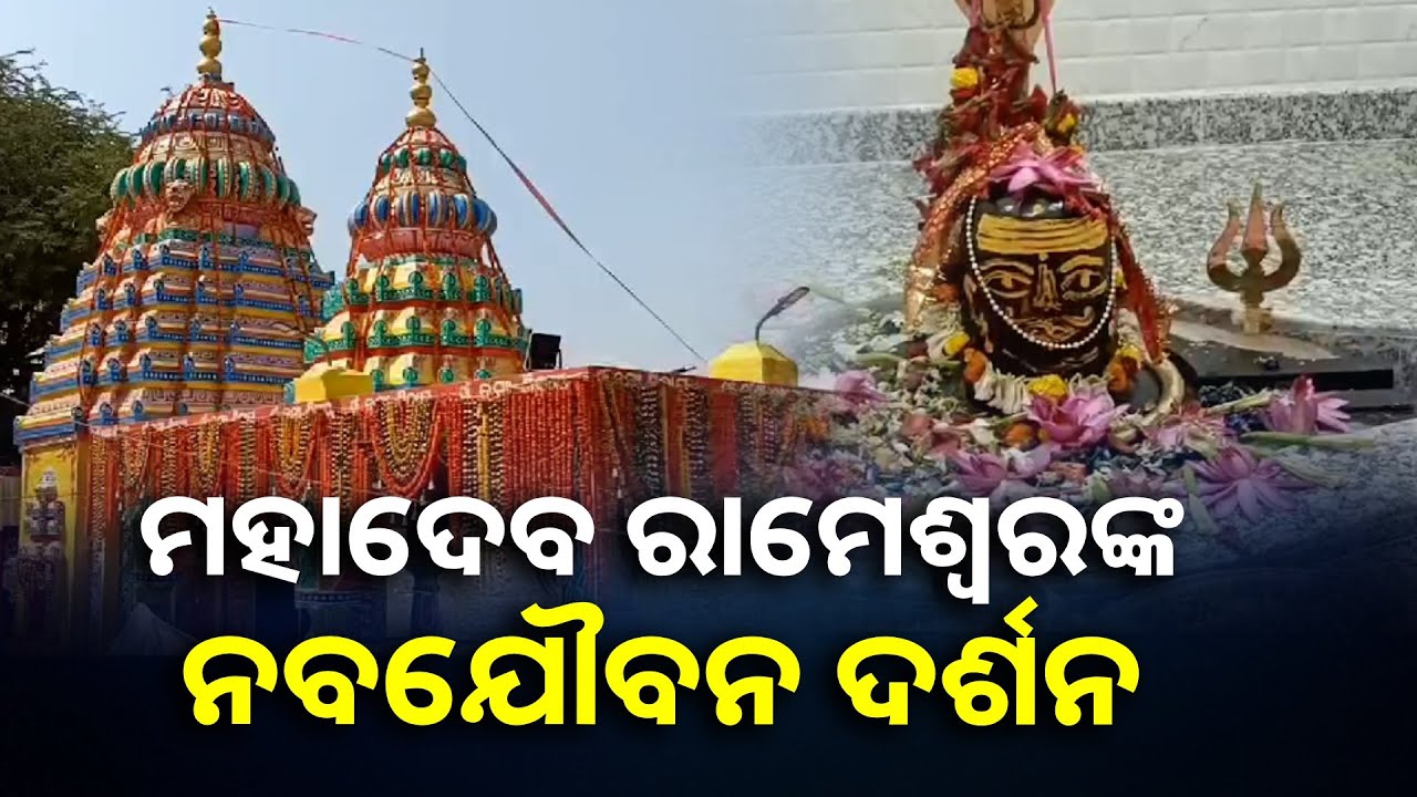 ଶ୍ରୀ ଶ୍ରୀ ରାମେଶ୍ୱର ମହାଦେବଙ୍କ ମନ୍ଦିର ପ୍ରତିଷ୍ଠା ଓ ବିଗ୍ରହ ସ୍ଥାପନ ଉତ୍ସବ || Knews Odisha