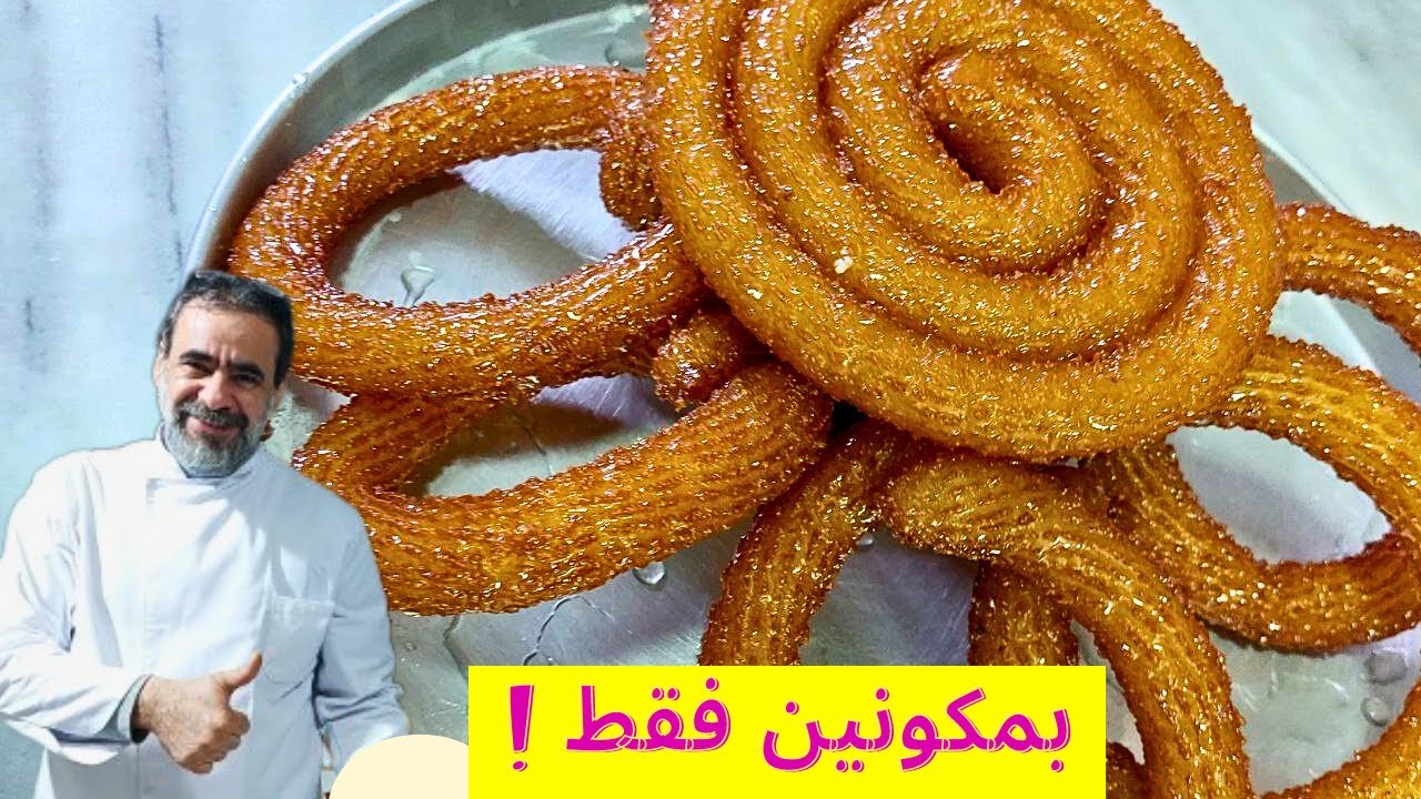 بمكونين فقط  وفي اقل من10 دقائق اعملي مشبك |(الاصلي)  الشيف فراس