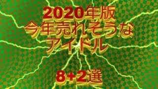 【2020年版】今年売れそうなおすすめアイドル8選+2選！ | 音質派の ...