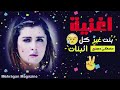 اغنية بنت غير كل البنات  اغاني حزينة جدا جدا جديد     