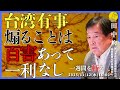 (11/12)台湾危機を煽るのは百害あって一利なし(田中均)