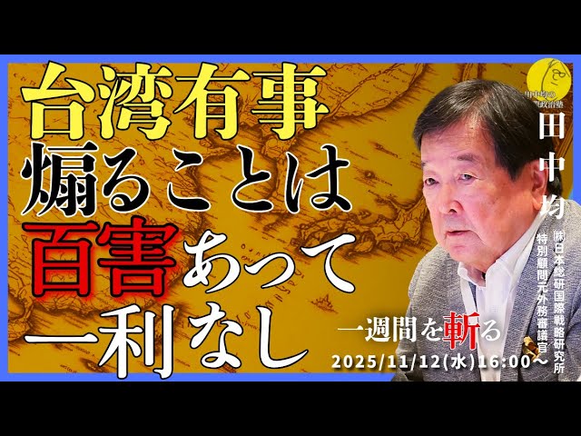 11/12)台湾危機を煽るのは百害あって一利なし(田中均) - YouTube 11/12)台湾危機を煽るのは百害あって一利なし(田中均) - YouTube