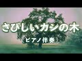 【ピアノ伴奏】さびしいカシの木(女声三部合唱)【歌詞付き】