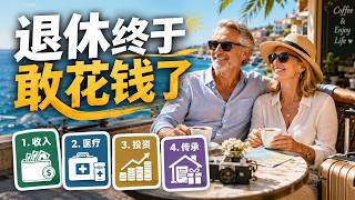 别只盯着401k！美国退休4大工具：多领退休金、少花医疗费、投资防跌、遗产翻倍