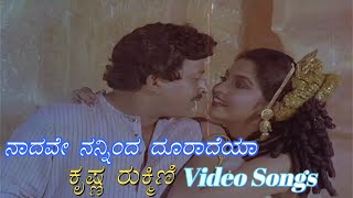 Download Lagu Naadave Nanninda Dooraadeya - Krishna Rukmini - ಕೃಷ್ಣ ರುಕ್ಮಿಣಿ - Kannada Video Songs MP3