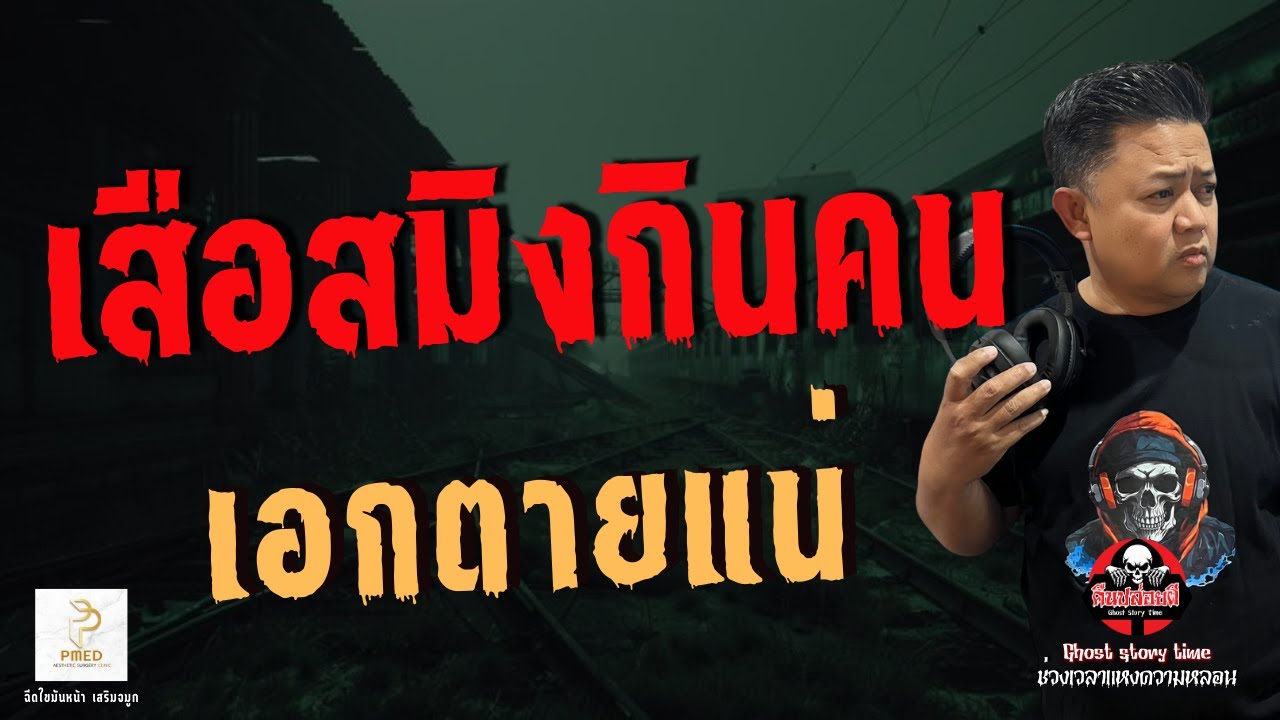 เรื่อง เสือสมิงกินคน - เอกตายแน่