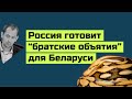 Кремль не теряет надежду удушить Лукашенко в братских объятиях