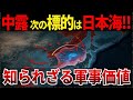 【ゆっくり解説】なぜ、日本海は“第二の台湾海峡”になるのか？―ロシア・中国が狙う日本海の軍事価値