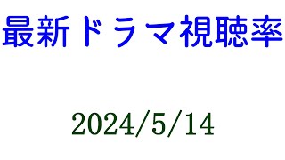 アンメット 視聴率上昇！！2024年5月14日付☆ドラマ視聴率速報！