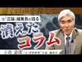 【元 正論編集長だから話せる】産経から“消えた”曽野綾子コラム。移民と共生は可能か? #移民 #曽野綾子 #言論の自由