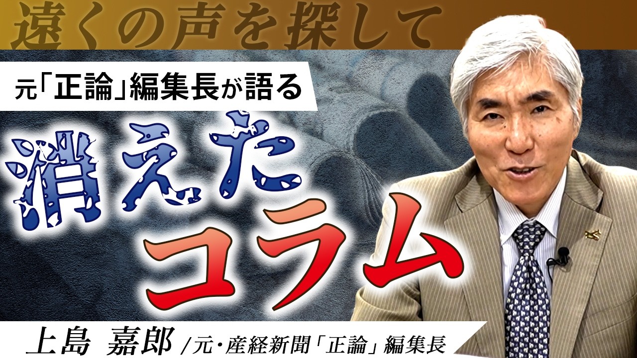 【元 正論編集長だから話せる】産経から“消えた”曽野綾子コラム。移民と共生は可能か? #移民 #曽野綾子 #言論の自由