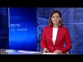 Вести-Коми 23.07.2021