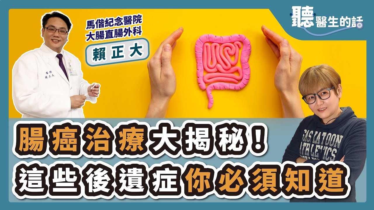'25.03.04【愛健康│聽醫生的話】賴正大醫師談「腸癌治療大揭秘！這些後遺症你必須知道」